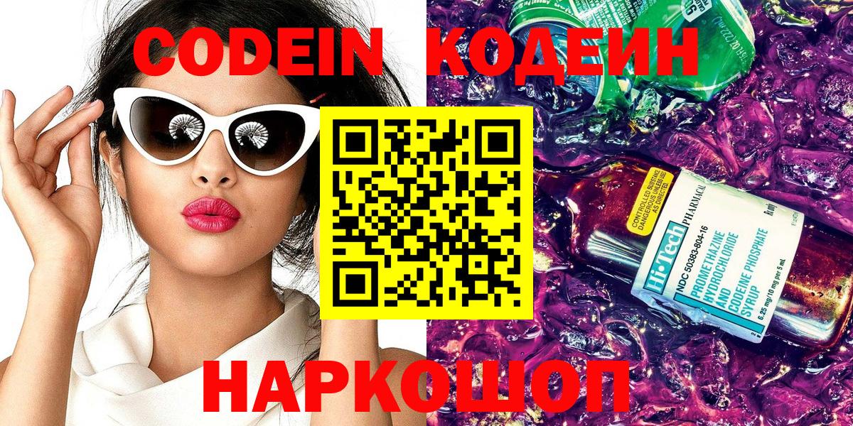 Сорочинск  Кодеин Purple Drank  Вход с VPN 